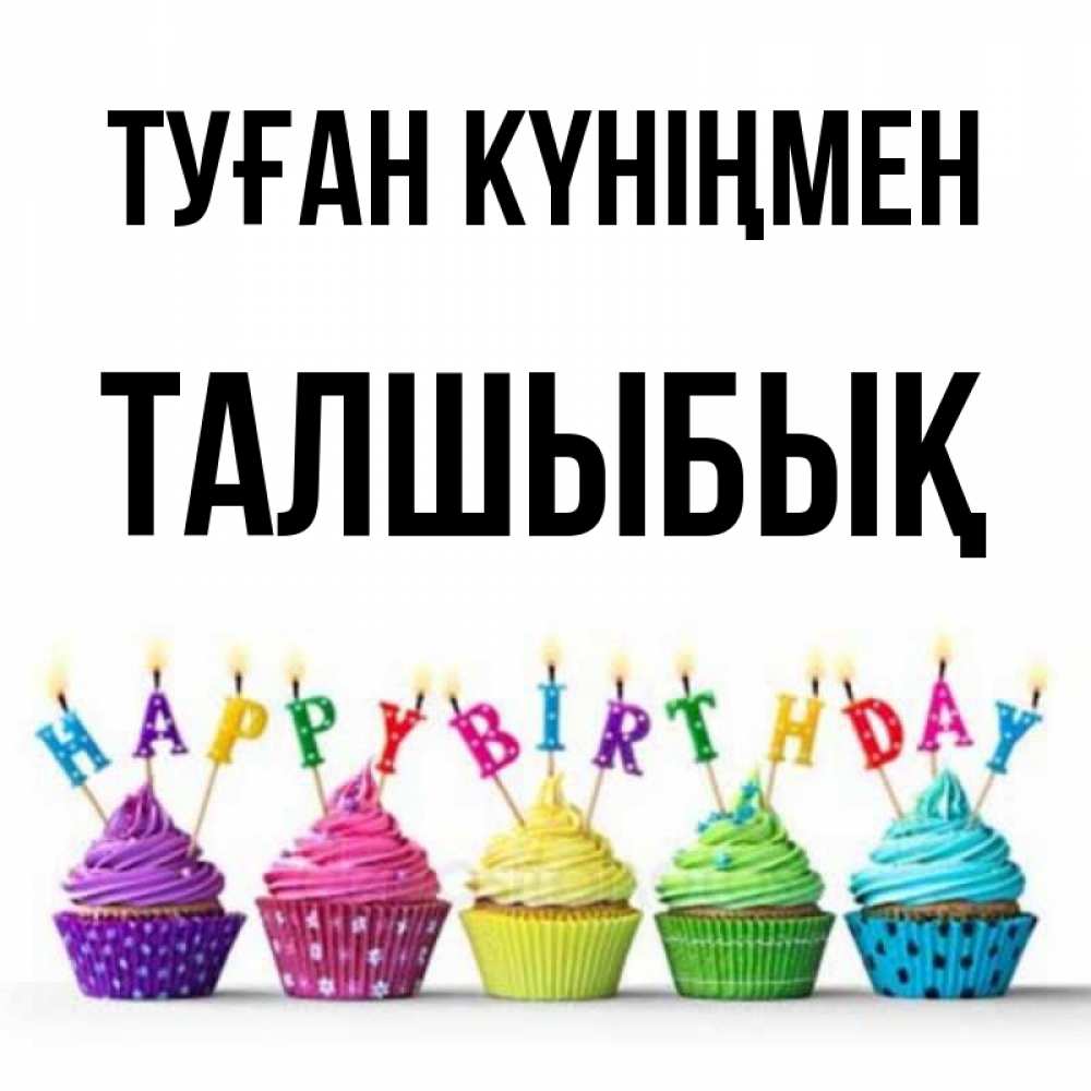 Күн сайын ашық хат с именем, ТАЛШЫБЫҚ Туған күніңмен открытка ко дню рождения с разноцветными вкусняшками Онлайн тегін жүктеп алу тілектері бар керемет карта 