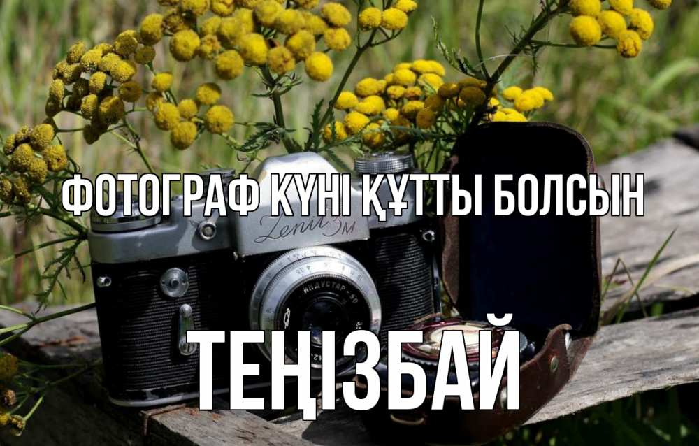 Күн сайын ашық хат с именем, ТЕҢІЗБАЙ Фотограф күні құтты болсын с днем фотографа Онлайн тегін жүктеп алу тілектері бар керемет карта 