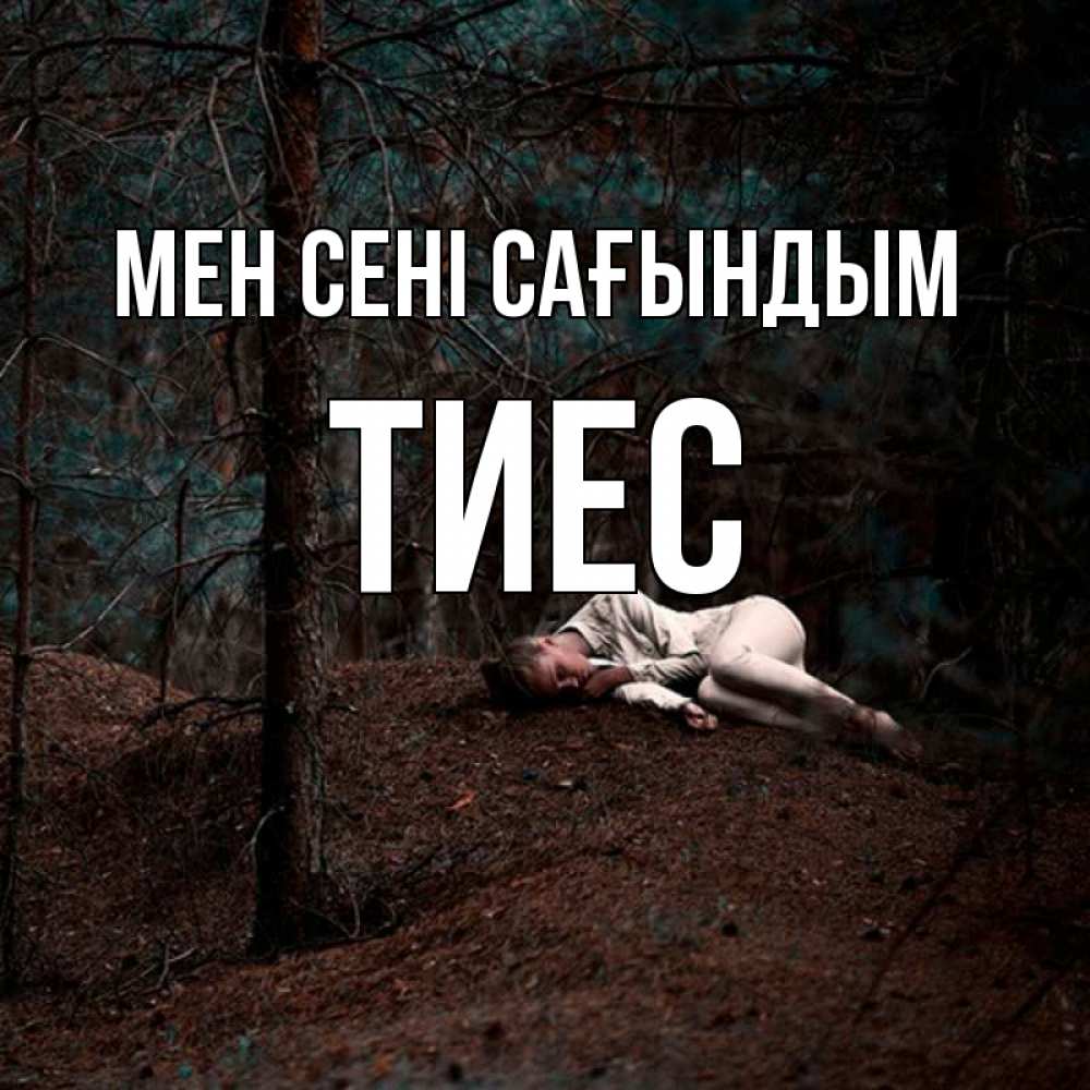 Күн сайын ашық хат с именем, ТИЕС Мен сені сағындым очень Онлайн тегін жүктеп алу тілектері бар керемет карта 