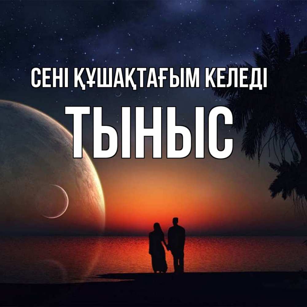 Күн сайын ашық хат с именем, ТЫНЫС сені құшақтағым келеді восход спутников Онлайн тегін жүктеп алу тілектері бар керемет карта 