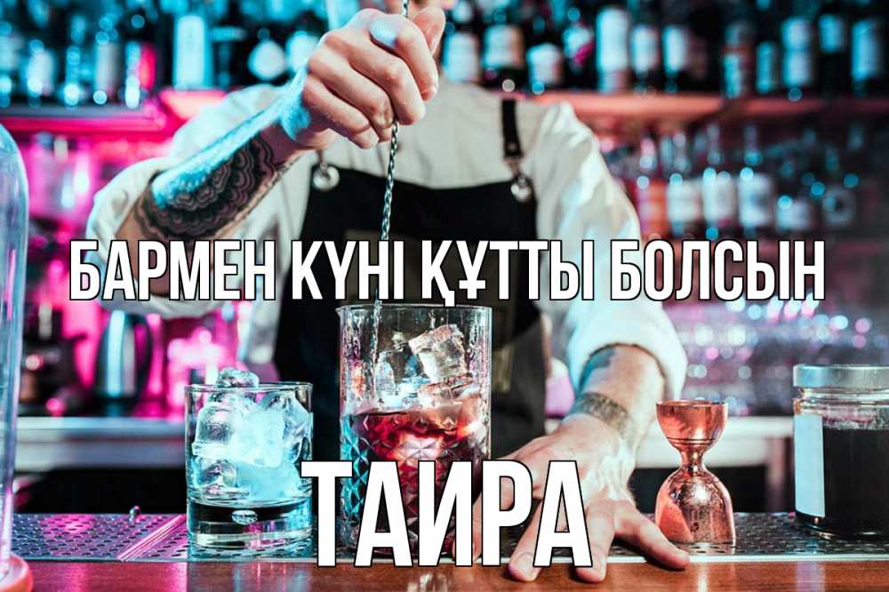 Күн сайын ашық хат с именем, Таира бармен күні құтты болсын с днем бармена Онлайн тегін жүктеп алу тілектері бар керемет карта 