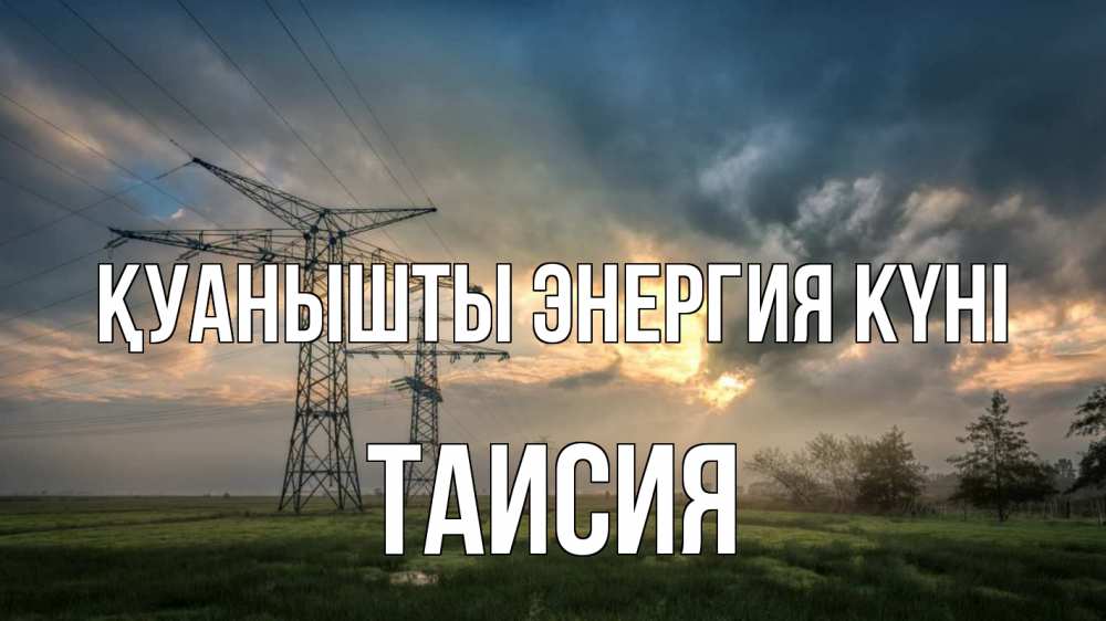 Күн сайын ашық хат с именем, Таисия Қуанышты энергия күні облака столбы линия Онлайн тегін жүктеп алу тілектері бар керемет карта 