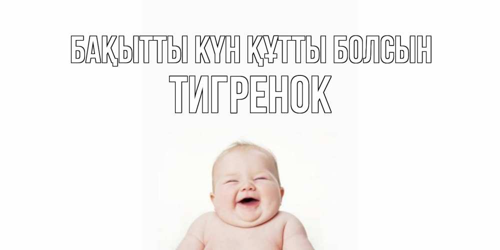 Күн сайын ашық хат с именем, Тигренок Бақытты күн құтты болсын ребенок Онлайн тегін жүктеп алу тілектері бар керемет карта 