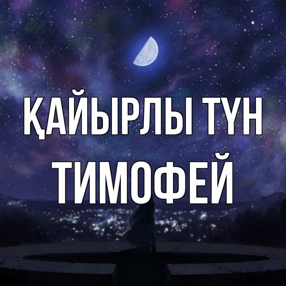 Күн сайын ашық хат с именем, Тимофей Қайырлы түн набережная Онлайн тегін жүктеп алу тілектері бар керемет карта 