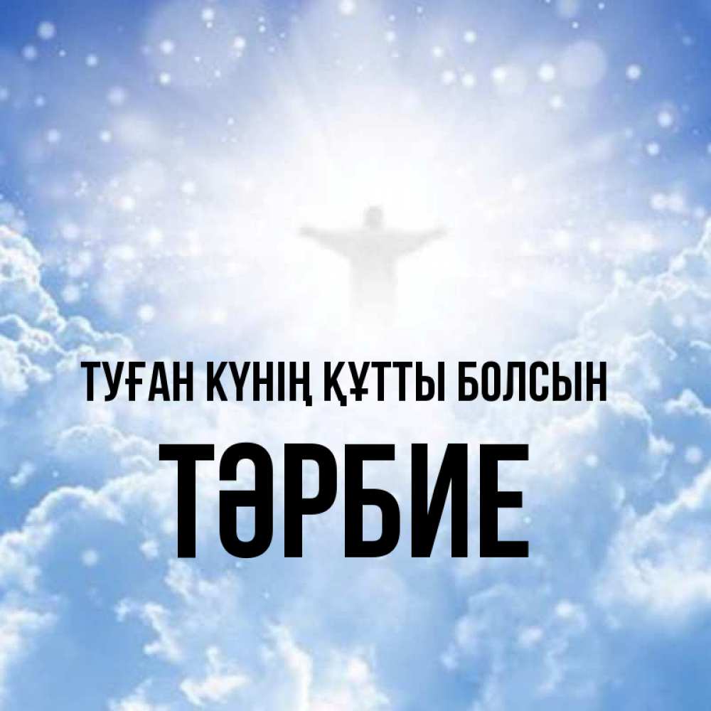 Күн сайын ашық хат с именем, ТӘРБИЕ Туған күнің құтты болсын ангел на облаках в свете солнца Онлайн тегін жүктеп алу тілектері бар керемет карта 