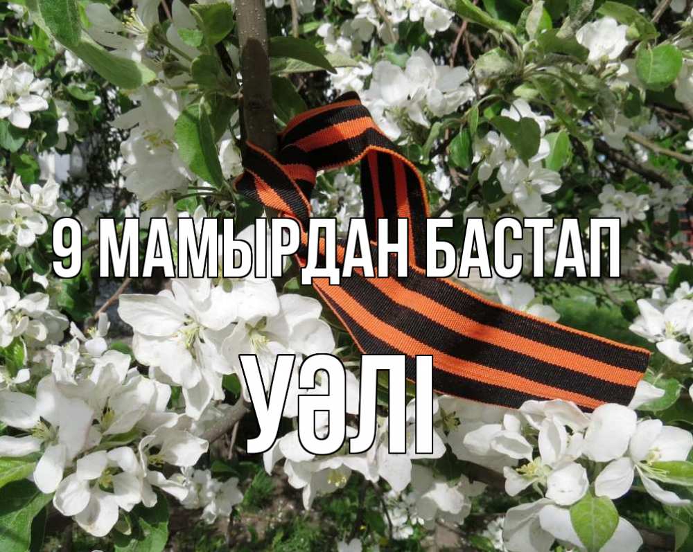 Күн сайын ашық хат с именем, УӘЛІ 9 мамырдан бастап 9 мая Онлайн тегін жүктеп алу тілектері бар керемет карта 