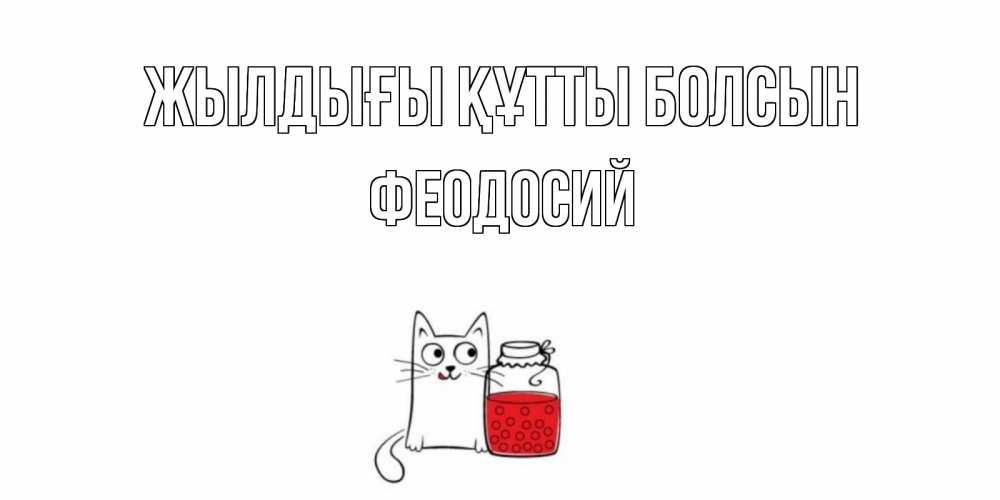 Күн сайын ашық хат с именем, Феодосий Жылдығы құтты болсын кот, варенье Онлайн тегін жүктеп алу тілектері бар керемет карта 