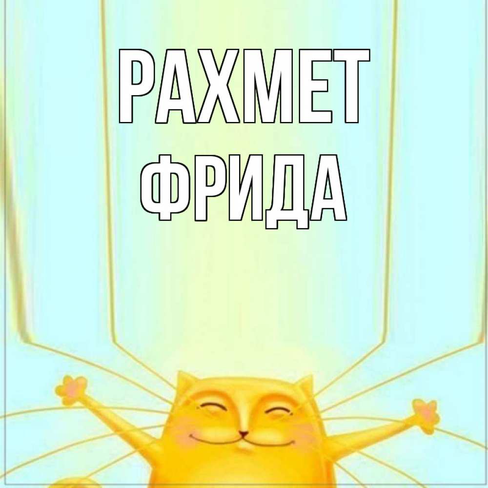 Күн сайын ашық хат с именем, Фрида рахмет кот с усами благодарит Онлайн тегін жүктеп алу тілектері бар керемет карта 