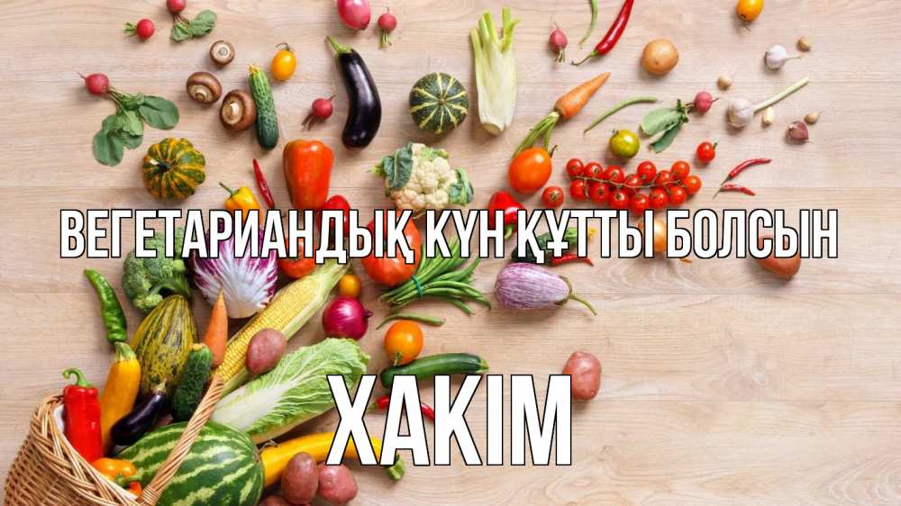 Күн сайын ашық хат с именем, ХАКІМ Вегетариандық күн құтты болсын день вегана Онлайн тегін жүктеп алу тілектері бар керемет карта 