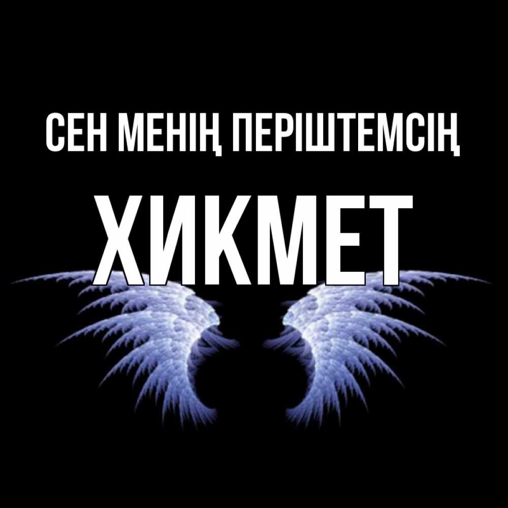 Күн сайын ашық хат с именем, ХИКМЕТ Сен менің періштемсің ангельские крылья на черном фоне Онлайн тегін жүктеп алу тілектері бар керемет карта 