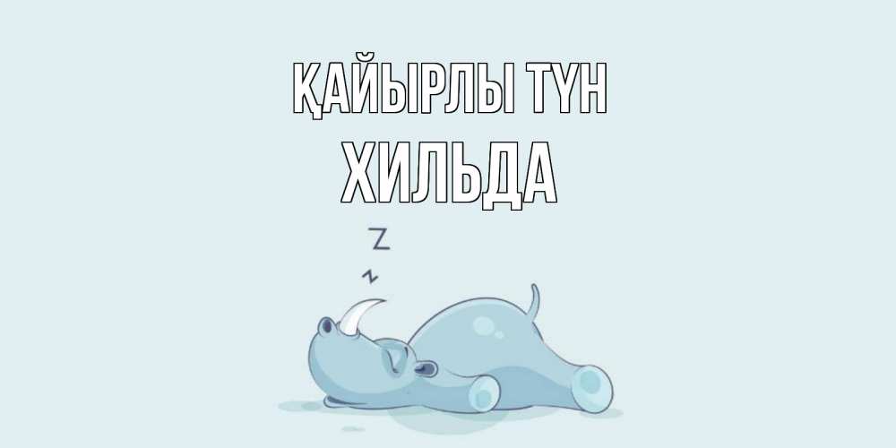 Күн сайын ашық хат с именем, Хильда Қайырлы түн сладких снов с носорогом Онлайн тегін жүктеп алу тілектері бар керемет карта 