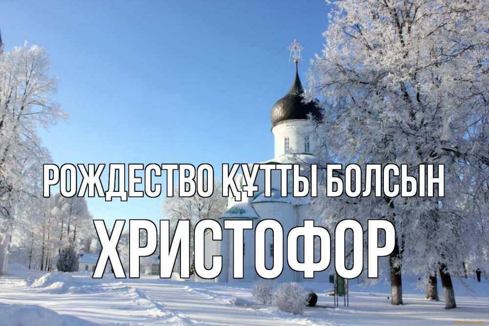 Күн сайын ашық хат с именем, Христофор Рождество құтты болсын Рождество, церковь, храм, зимний лес Онлайн тегін жүктеп алу тілектері бар керемет карта 