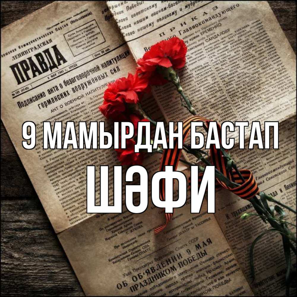Күн сайын ашық хат с именем, ШӘФИ 9 мамырдан бастап 9 мая Онлайн тегін жүктеп алу тілектері бар керемет карта 