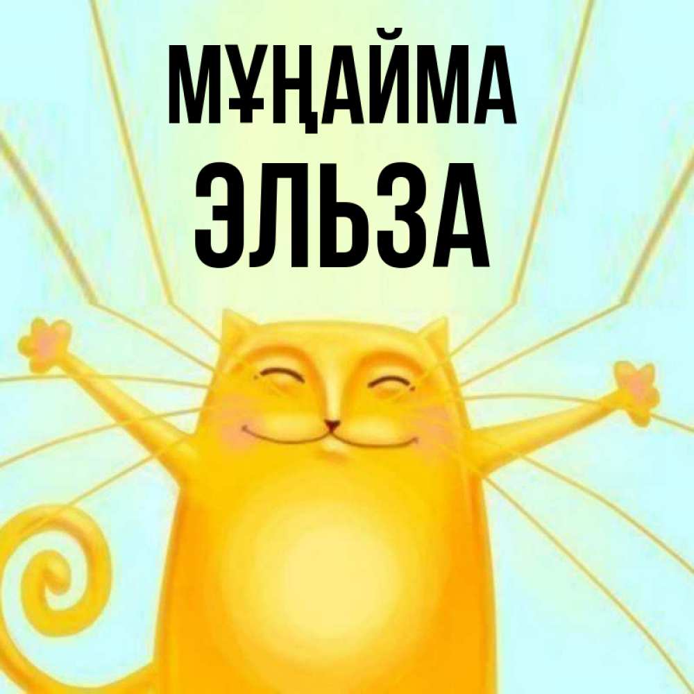 Күн сайын ашық хат с именем, Эльза Мұңайма обнимашки усатые Онлайн тегін жүктеп алу тілектері бар керемет карта 
