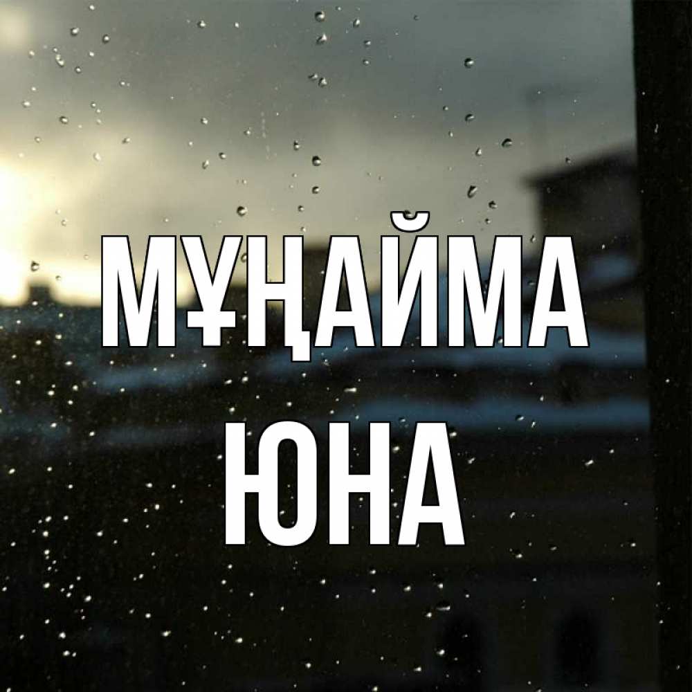 Күн сайын ашық хат с именем, Юна Мұңайма вид на крыши Онлайн тегін жүктеп алу тілектері бар керемет карта 