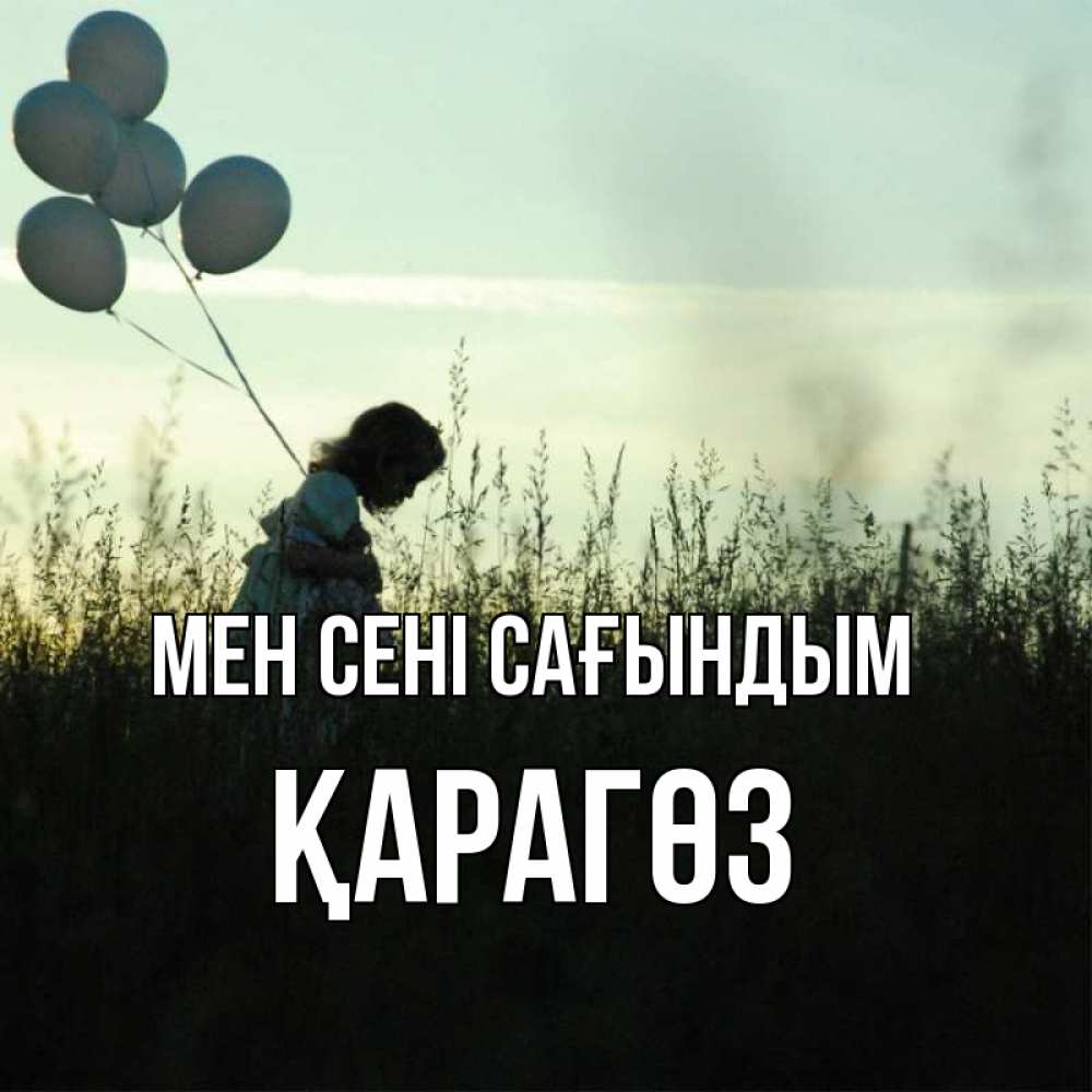 Күн сайын ашық хат с именем, ҚАРАГӨЗ Мен сені сағындым приходи ко мне и давай дружить Онлайн тегін жүктеп алу тілектері бар керемет карта 