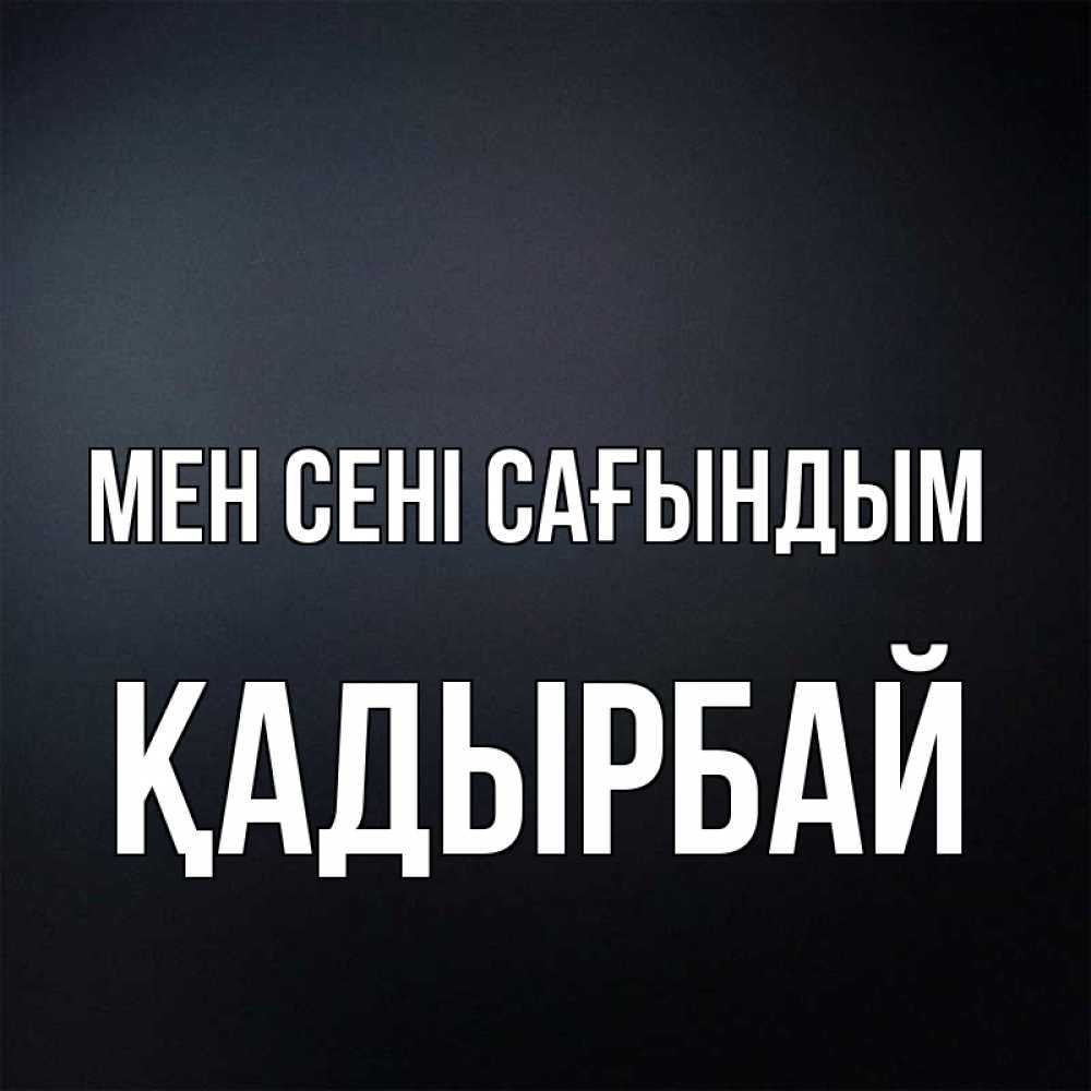 Күн сайын ашық хат с именем, Қадырбай Мен сені сағындым с подписью Онлайн тегін жүктеп алу тілектері бар керемет карта 