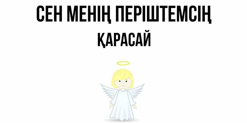 Күн сайын ашық хат с именем, Қарасай Сен менің періштемсің ангел Онлайн тегін жүктеп алу тілектері бар керемет карта 