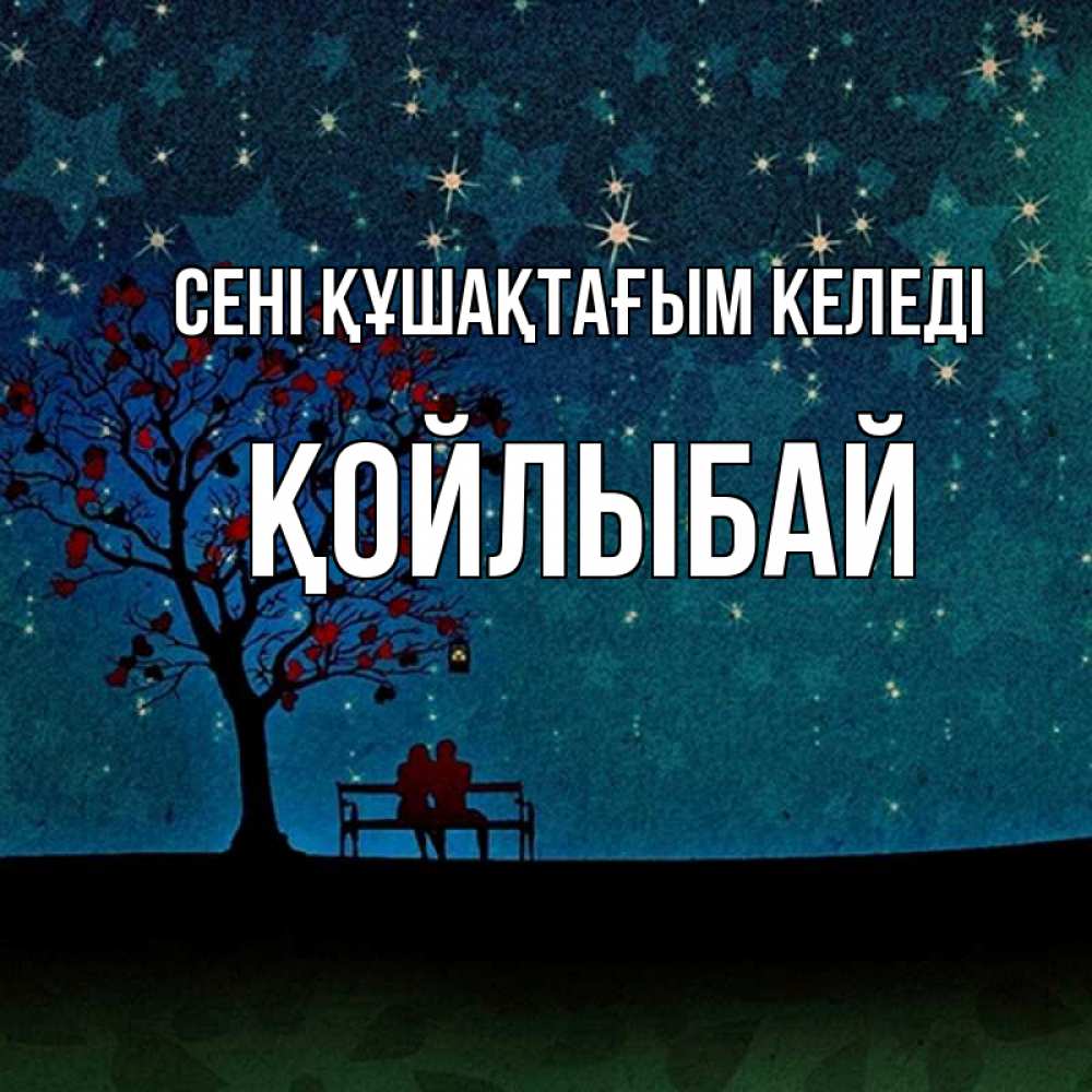 Күн сайын ашық хат с именем, Қойлыбай сені құшақтағым келеді много звезд Онлайн тегін жүктеп алу тілектері бар керемет карта 