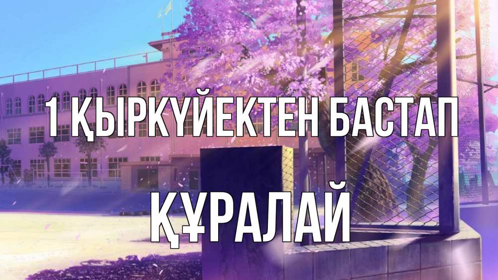 Күн сайын ашық хат с именем, ҚҰРАЛАЙ 1 қыркүйектен бастап 1 сентября Онлайн тегін жүктеп алу тілектері бар керемет карта 
