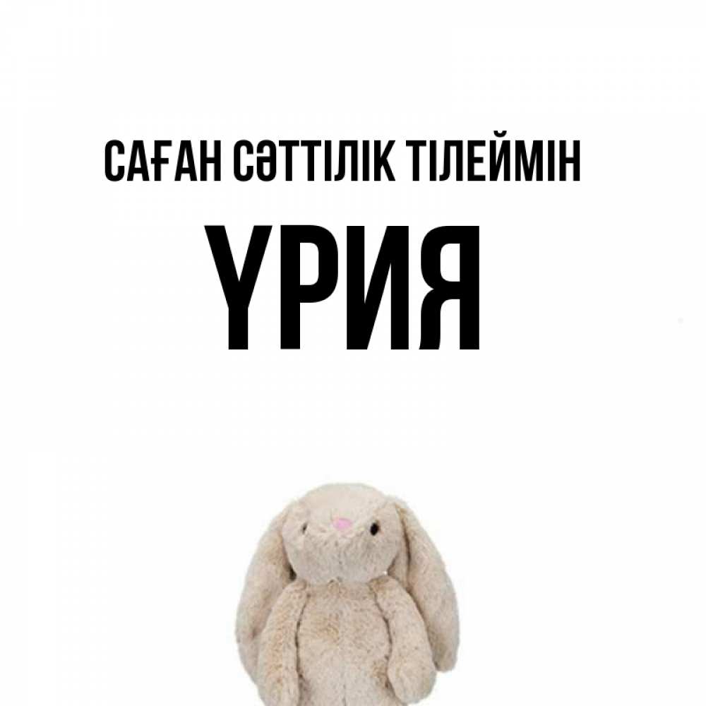 Күн сайын ашық хат с именем, ҮРИЯ Саған сәттілік тілеймін сайт создаватель открыток Онлайн тегін жүктеп алу тілектері бар керемет карта 