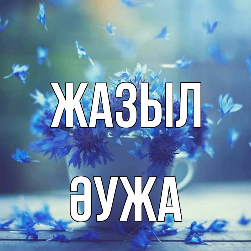Күн сайын ашық хат с именем, ӘУЖА Жазыл кружка с зельем и цветами Онлайн тегін жүктеп алу тілектері бар керемет карта 