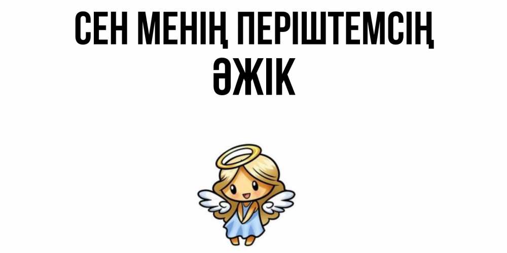 Күн сайын ашық хат с именем, Әжік Сен менің періштемсің ангел Онлайн тегін жүктеп алу тілектері бар керемет карта 