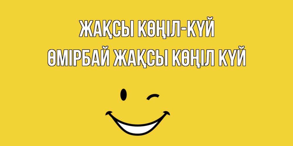 Күн сайын ашық хат с именем, ӨМІРБАЙ Жақсы көңіл күй смайл Онлайн тегін жүктеп алу тілектері бар керемет карта 