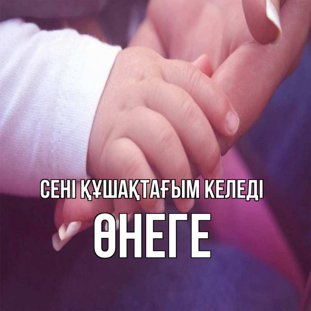 Күн сайын ашық хат с именем, ӨНЕГЕ сені құшақтағым келеді мама с ребенком Онлайн тегін жүктеп алу тілектері бар керемет карта 