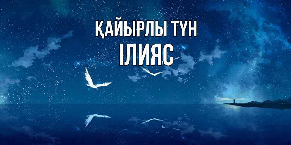 Күн сайын ашық хат с именем, ІЛИЯС Қайырлы түн птицы летят на фоне ночного неба Онлайн тегін жүктеп алу тілектері бар керемет карта 