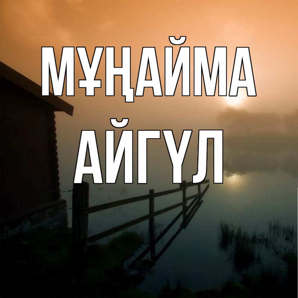 Күн сайын ашық хат с именем, АЙГҮЛ Мұңайма дом у озера Онлайн тегін жүктеп алу тілектері бар керемет карта 