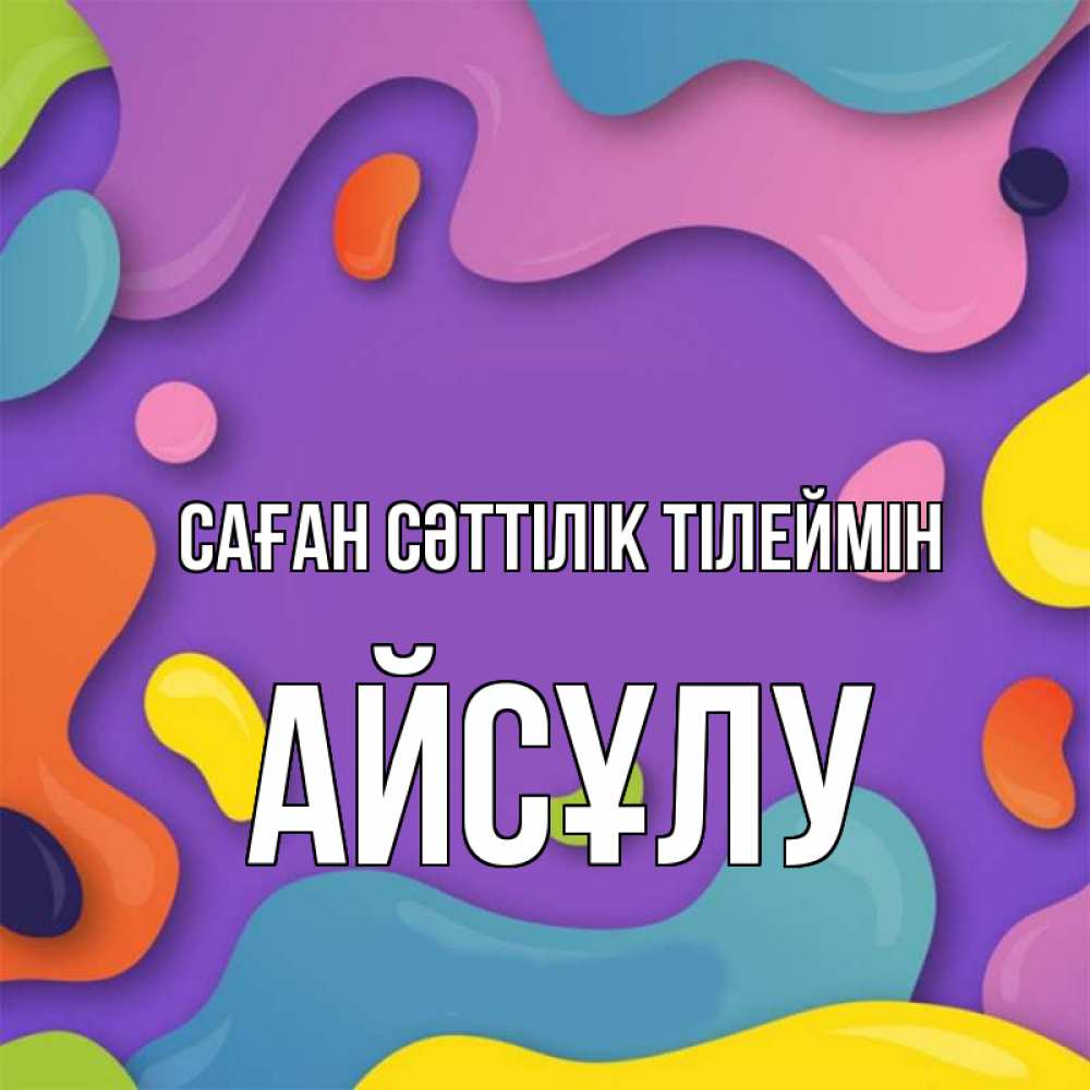 Күн сайын ашық хат с именем, АЙСҰЛУ Саған сәттілік тілеймін абстрактное что то Онлайн тегін жүктеп алу тілектері бар керемет карта 