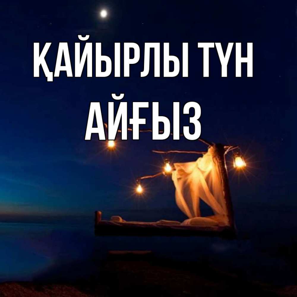 Күн сайын ашық хат с именем, АЙҒЫЗ Қайырлы түн милый мой Онлайн тегін жүктеп алу тілектері бар керемет карта 