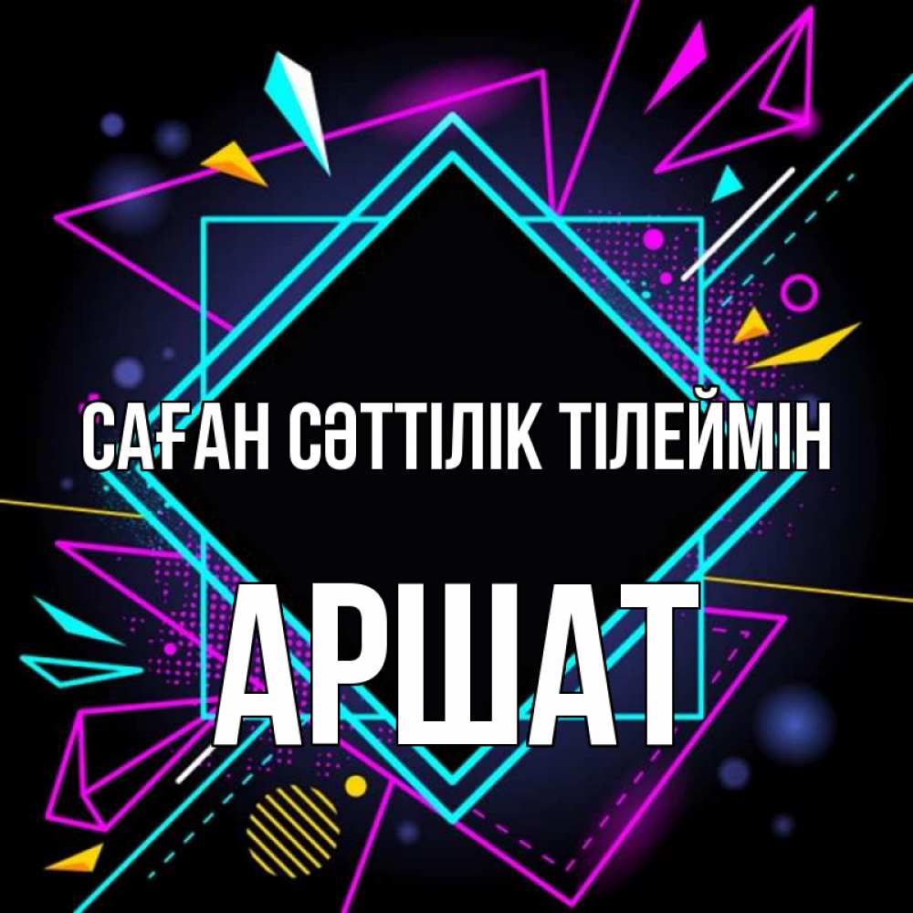 Күн сайын ашық хат с именем, АРШАТ Саған сәттілік тілеймін рамочки Онлайн тегін жүктеп алу тілектері бар керемет карта 