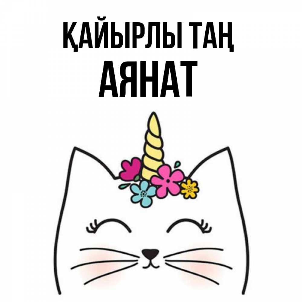 Күн сайын ашық хат с именем, АЯНАТ Қайырлы таң утречко Онлайн тегін жүктеп алу тілектері бар керемет карта 