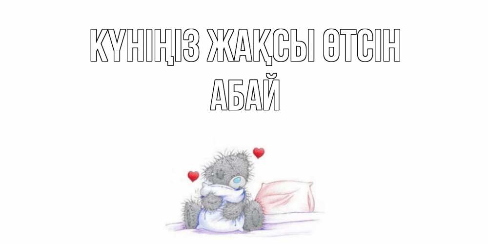 Күн сайын ашық хат с именем, Абай Күніңіз жақсы өтсін хорошего дня с именем Онлайн тегін жүктеп алу тілектері бар керемет карта 