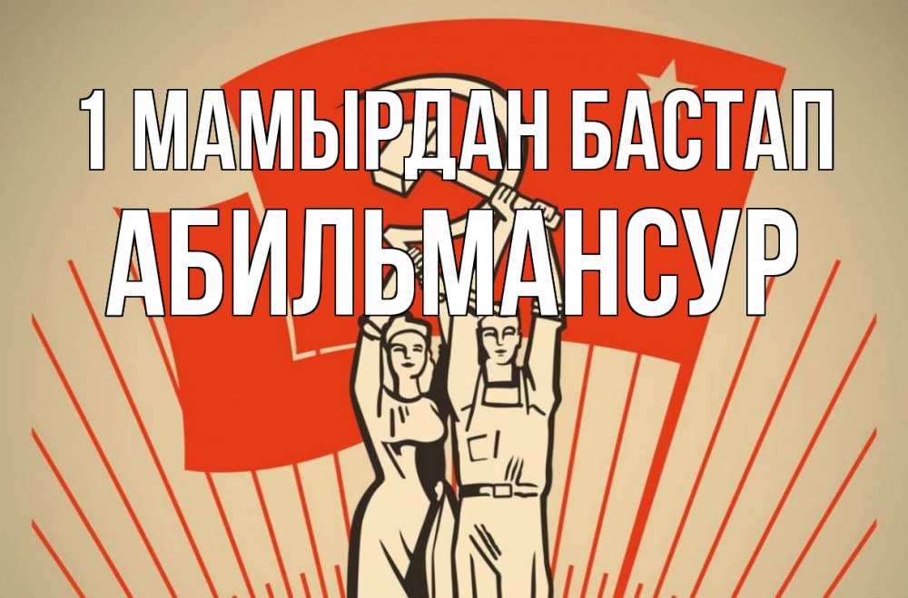 Күн сайын ашық хат с именем, Абильмансур 1 мамырдан бастап С 1 мая Онлайн тегін жүктеп алу тілектері бар керемет карта 