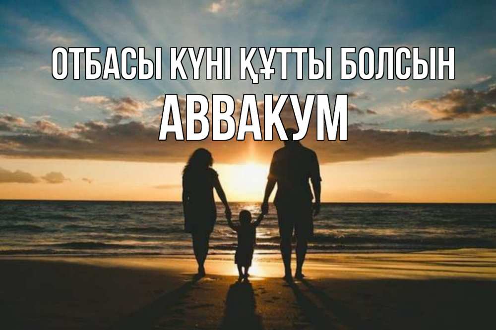 Күн сайын ашық хат с именем, Аввакум отбасы күні құтты болсын Море, пляж, закат, семья Онлайн тегін жүктеп алу тілектері бар керемет карта 