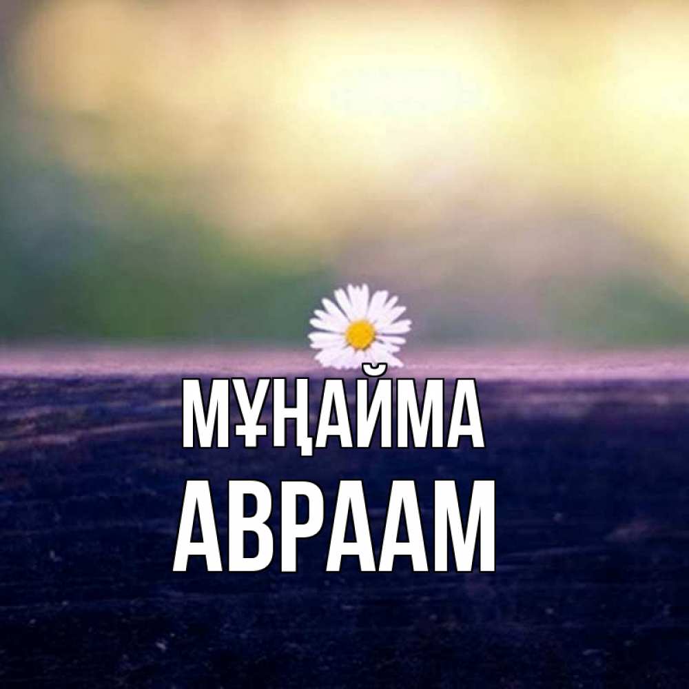 Күн сайын ашық хат с именем, Авраам Мұңайма красота Онлайн тегін жүктеп алу тілектері бар керемет карта 