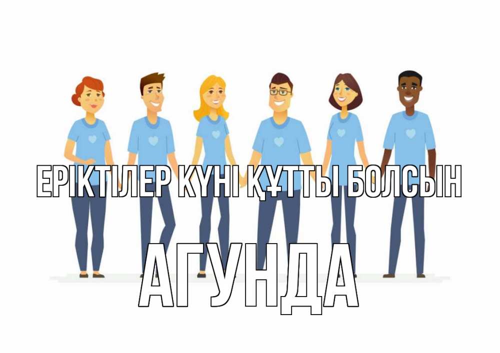 Күн сайын ашық хат с именем, Агунда Еріктілер күні құтты болсын С днем волонтера Онлайн тегін жүктеп алу тілектері бар керемет карта 