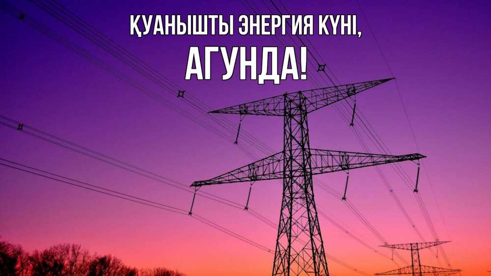 Күн сайын ашық хат с именем, Агунда Қуанышты энергия күні закат лэп Онлайн тегін жүктеп алу тілектері бар керемет карта 