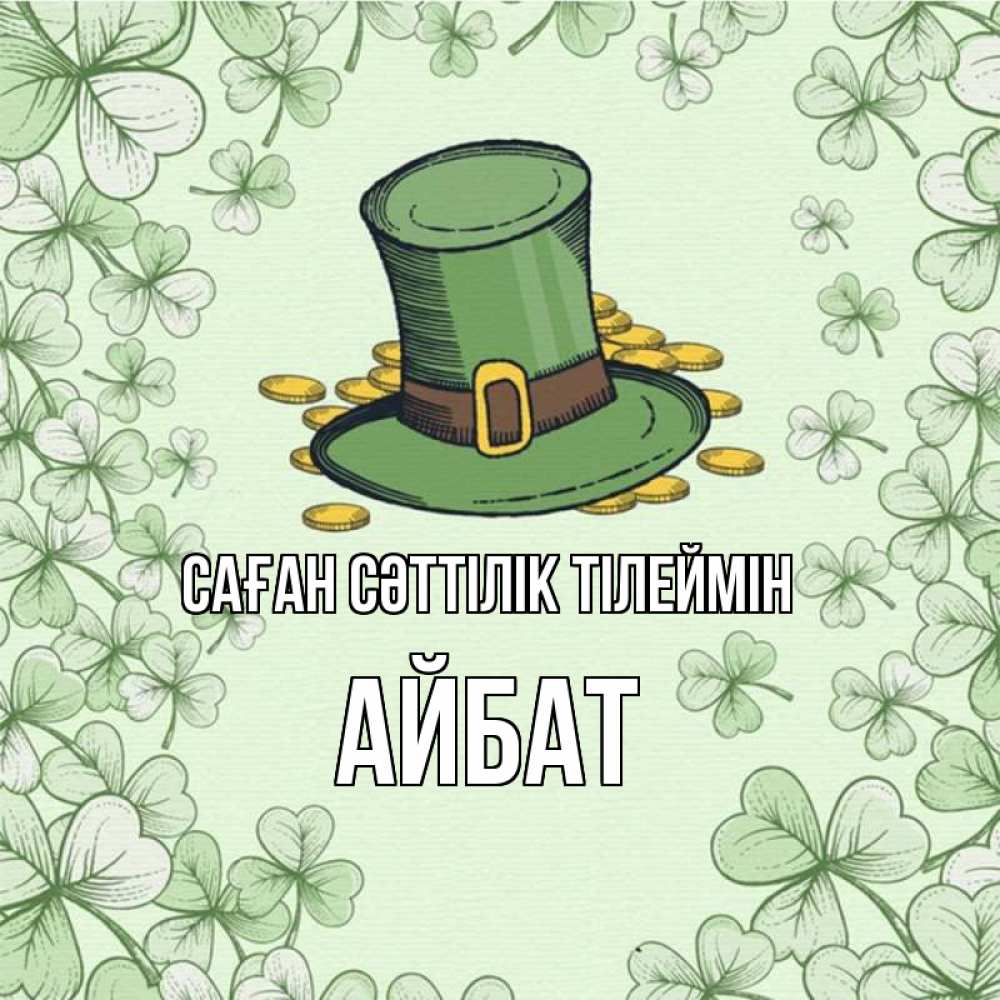 Күн сайын ашық хат с именем, Айбат Саған сәттілік тілеймін клевер Онлайн тегін жүктеп алу тілектері бар керемет карта 