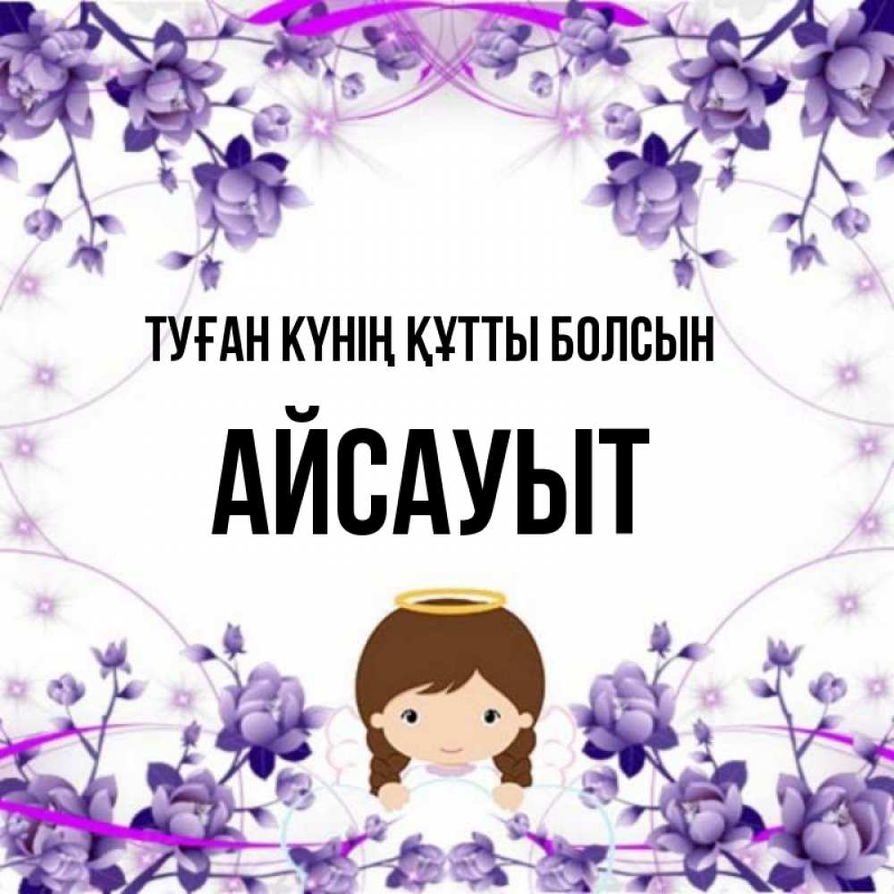 Күн сайын ашық хат с именем, Айсауыт Туған күнің құтты болсын с именинами в рамочке Онлайн тегін жүктеп алу тілектері бар керемет карта 