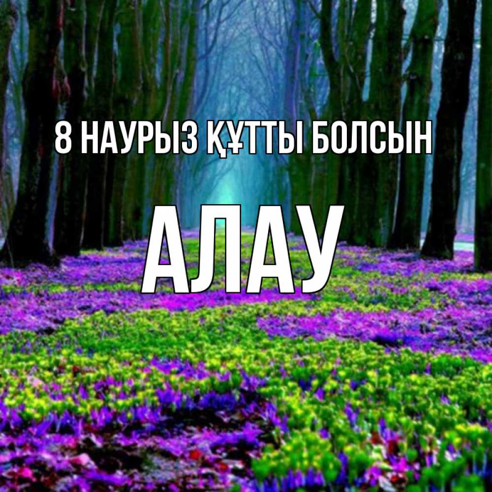 Күн сайын ашық хат с именем, Алау 8 наурыз құтты болсын фиолетовые цветы в лесу 1 Онлайн тегін жүктеп алу тілектері бар керемет карта 