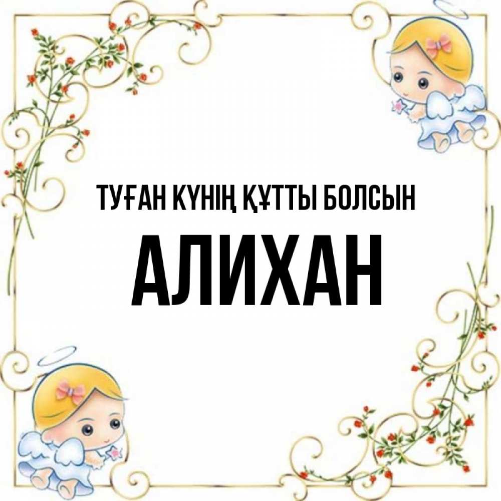 Күн сайын ашық хат с именем, Алихан Туған күнің құтты болсын девочки ангелы Онлайн тегін жүктеп алу тілектері бар керемет карта 