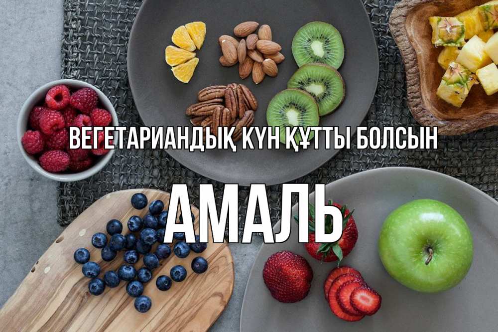 Күн сайын ашық хат с именем, Амаль Вегетариандық күн құтты болсын день вегана Онлайн тегін жүктеп алу тілектері бар керемет карта 