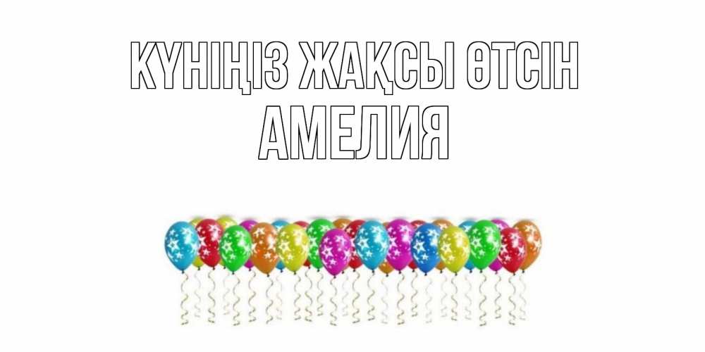 Күн сайын ашық хат с именем, Амелия Күніңіз жақсы өтсін прекрасного дня Онлайн тегін жүктеп алу тілектері бар керемет карта 