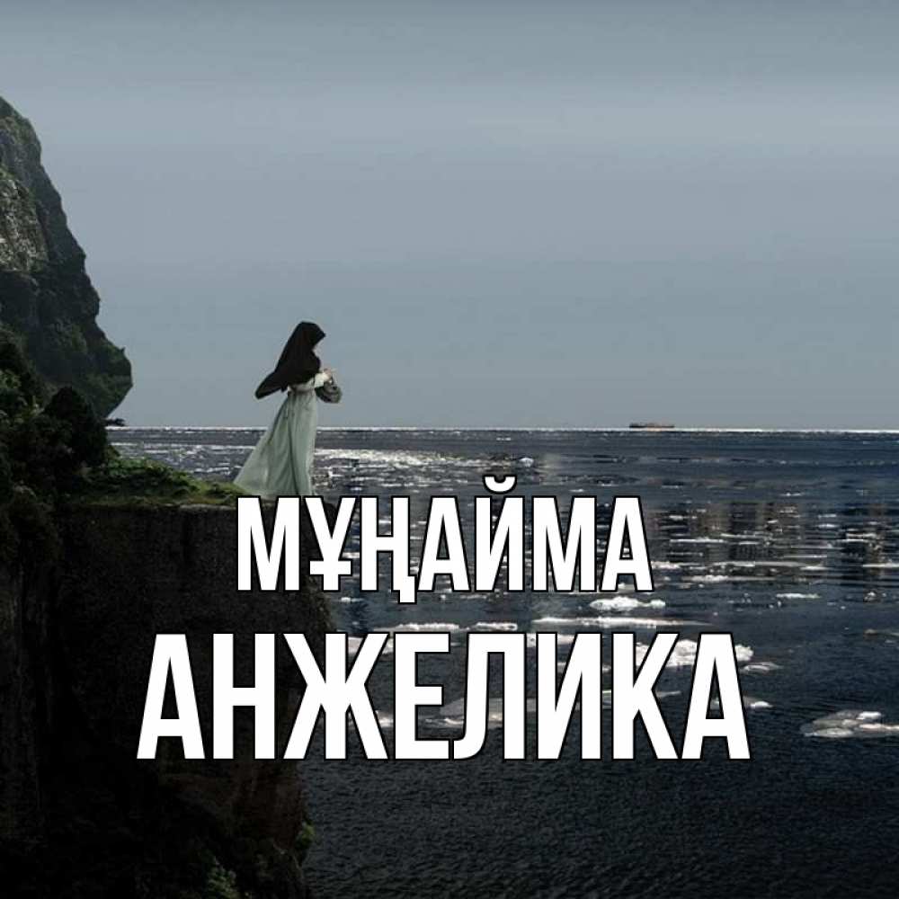 Күн сайын ашық хат с именем, Анжелика Мұңайма весна лед тает Онлайн тегін жүктеп алу тілектері бар керемет карта 
