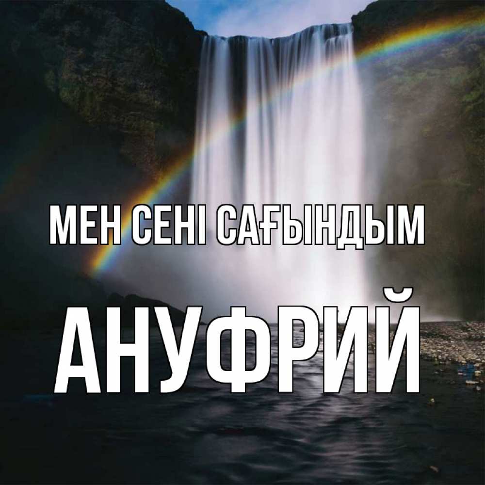 Күн сайын ашық хат с именем, Ануфрий Мен сені сағындым иди скорее ко мне Онлайн тегін жүктеп алу тілектері бар керемет карта 
