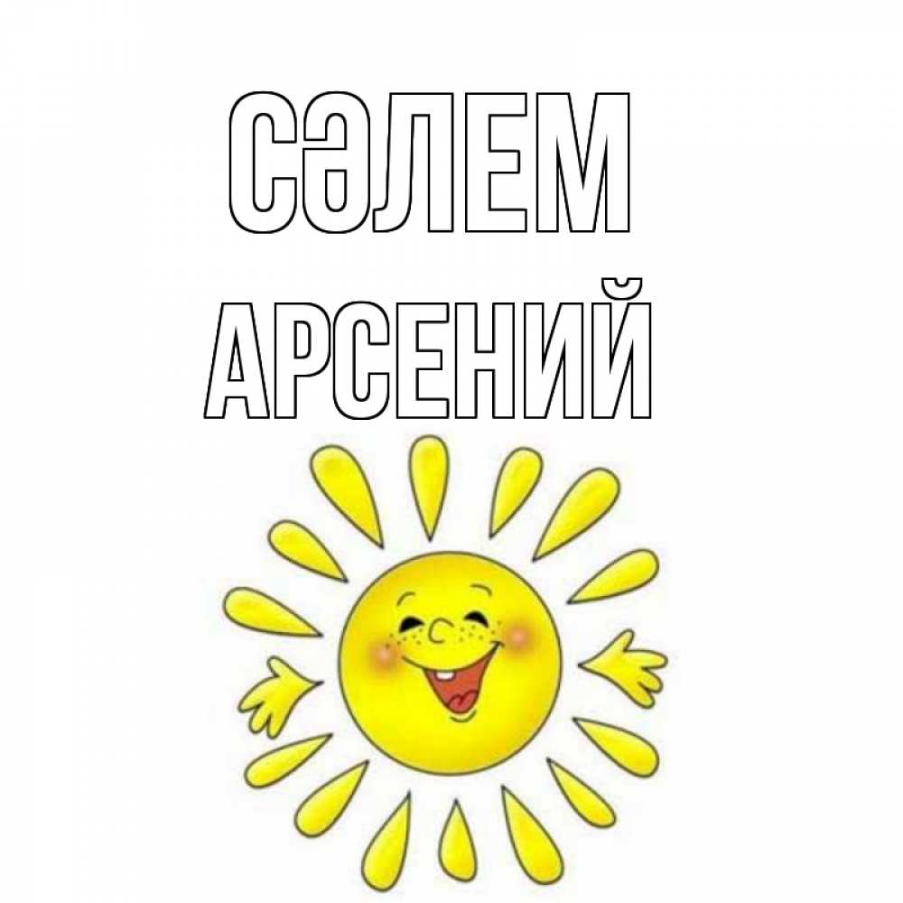 Күн сайын ашық хат с именем, Арсений Сәлем солнце Онлайн тегін жүктеп алу тілектері бар керемет карта 